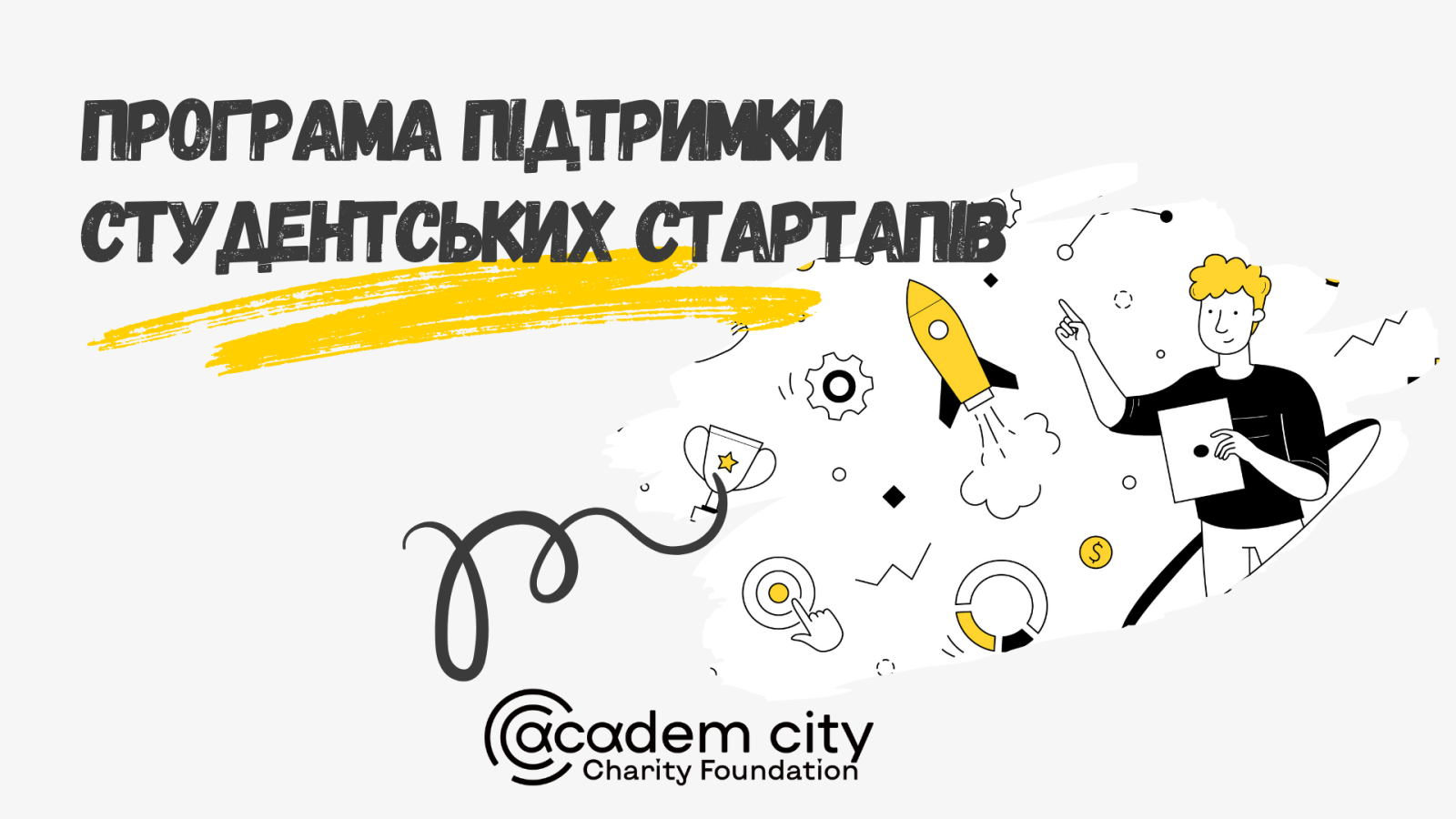 Підтримка розвитку наукових проєктів студентів, аспірантів та науковців Національної академії наук України